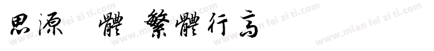 思源黑体 繁体行高修正版字体转换